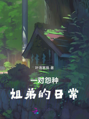 一对怨种姐弟的日常在线阅读