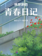 林渺渺的青春日记在线阅读