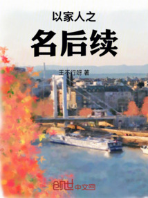 以家人之名后續