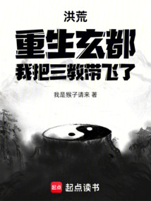 洪荒：重生玄都，我把三教帶飛了