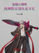金融心理师：预测股灾割仇家百亿在线阅读