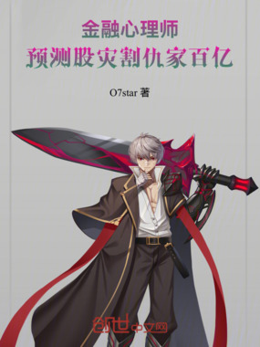 金融心理师：预测股灾割仇家百亿在线阅读