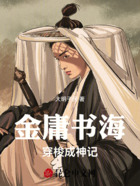 金庸书海穿梭成神记在线阅读