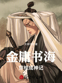 金庸書海穿梭成神記