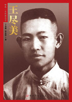 王尽美(中共一大代表丛书)在线阅读