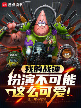 我的战锤扮演不可能这么可爱！在线阅读