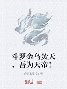 斗羅金烏焚天，吾為天帝！