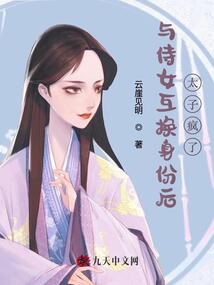 與侍女互換身份后，太子瘋了