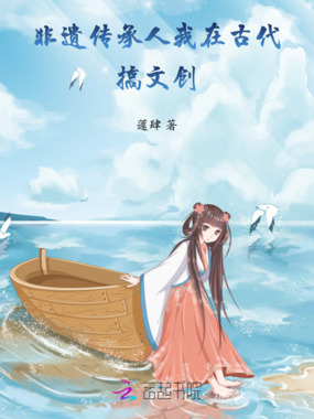 非遗传承人：我在古代搞文创在线阅读