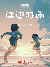 走在江邊林雨