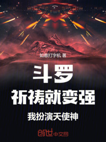 斗羅：祈禱就變強，我扮演天使神