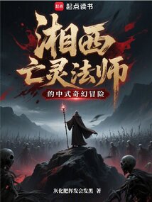 湘西亡靈法師的中式奇幻冒險