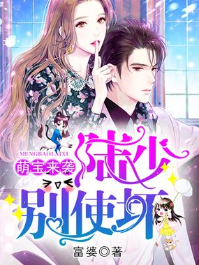 萌宝来袭：陆少，别使坏！在线阅读