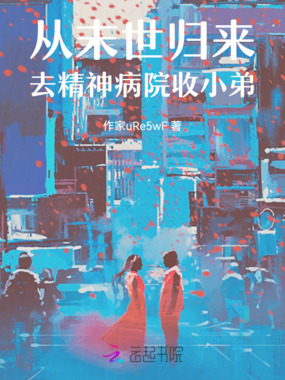 从末世归来，去精神病院找大佬在线阅读
