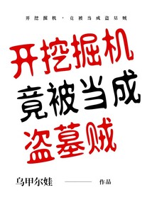 開挖掘機，竟被當成盜墓賊