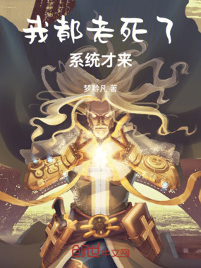 我都老死了，系统才来在线阅读
