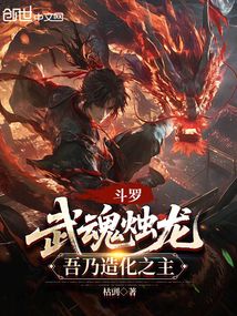 斗羅:武魂燭龍,吾乃造化之主
