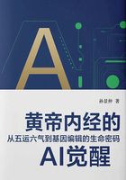 黃帝內(nèi)經(jīng)的AI覺醒：從五運(yùn)六氣到基因編輯的生命密碼在線閱讀