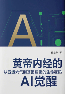 黃帝內經的AI覺醒:從五運六氣到基因編輯的生命密碼