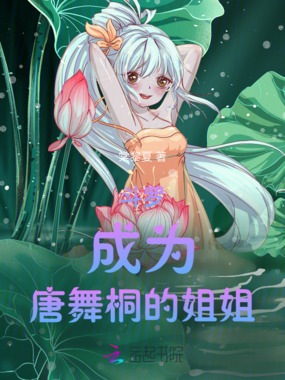 斗罗:成为唐舞桐的姐姐在线阅读