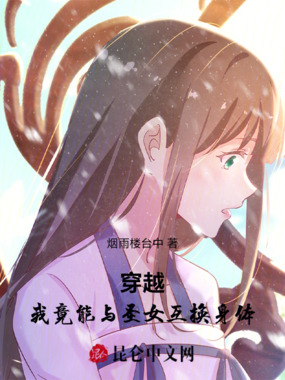 穿越！我竟能与圣女互换身体在线阅读