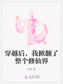 穿越后，我掀翻了整個修仙界