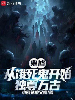 从饿死鬼开始独尊万古在线阅读