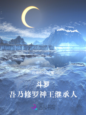 斗罗:吾乃修罗神王继承人在线阅读