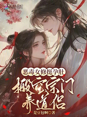 恶毒女修挺孕肚,搬空宗门养道侣在线阅读