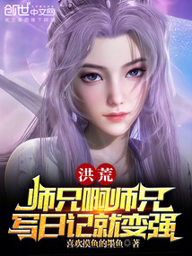 洪荒：师兄啊师兄，写日记就变强在线阅读