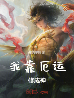 我用厄运修成神在线阅读