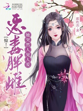 惊!恶毒胖雌她突然人见人爱在线阅读