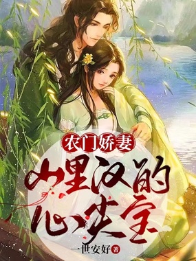 农门娇妻:山里汉的心尖宝在线阅读