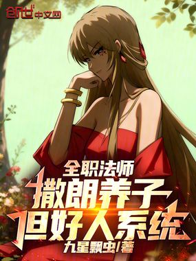 全职法师：撒朗养子，但好人系统在线阅读