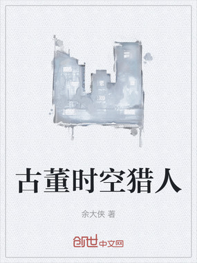 古董时空猎人在线阅读