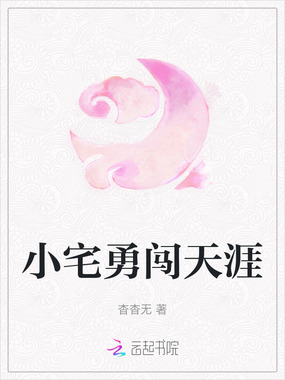 小宅勇闯天涯在线阅读