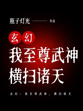 玄幻：我至尊武神，横扫诸天在线阅读