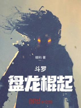 斗罗：盘龙棍起在线阅读
