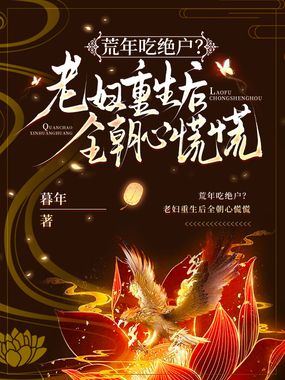 荒年吃绝户？老妇重生后全朝心慌慌在线阅读