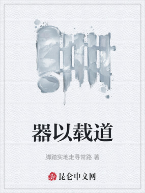 器以载道在线阅读