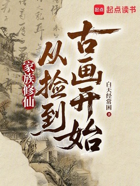 家族修仙：从捡到古画开始在线阅读