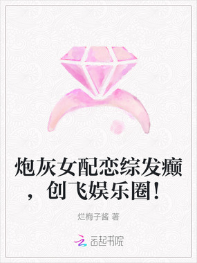 炮灰女配恋综发癫，创飞娱乐圈！在线阅读