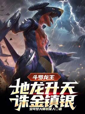 斗罗龙王：地龙升天，诛金镇银在线阅读