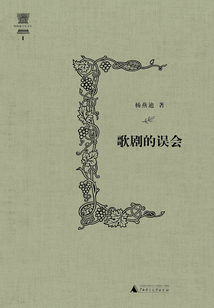 歌劇的誤會