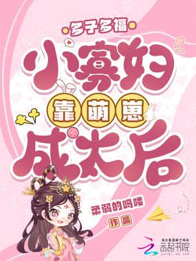 多子多福：小寡妇靠萌崽成太后在线阅读