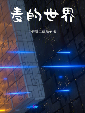 麦的世界在线阅读