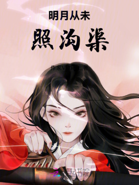 明月从未照沟渠在线阅读