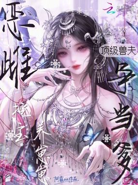 恶雌挖宝养崽崽,顶级兽夫争当爹在线阅读