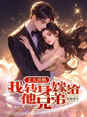 丈夫出轨，我转身嫁给他兄弟在线阅读