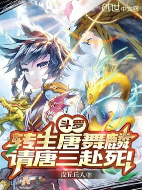 斗罗:转生唐舞麟,请唐三赴死!在线阅读